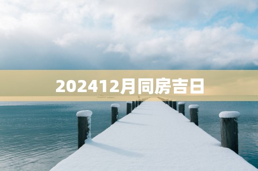202512月同房吉日
