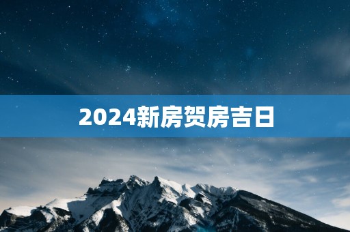 2025新房贺房吉日