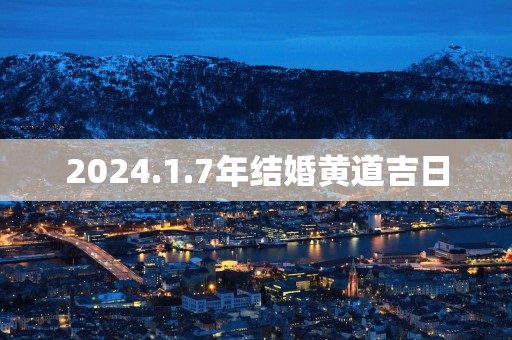 2025.1.7年结婚黄道吉日