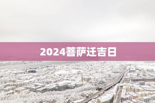 2025菩萨迁吉日