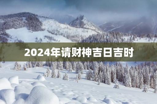 2025年请财神吉日吉时