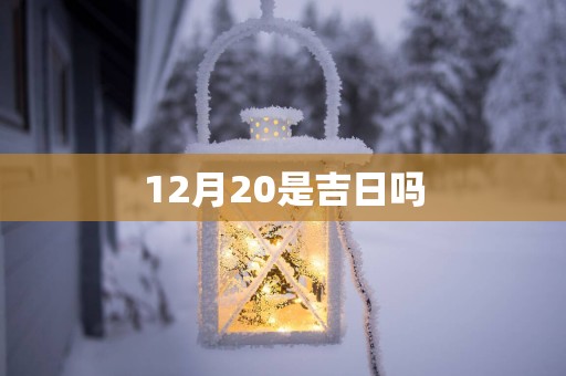 12月20是吉日吗