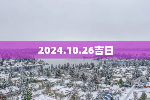 2025.10.26吉日