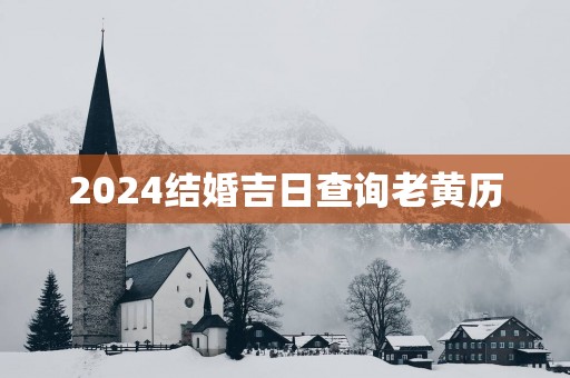 2025结婚吉日查询老黄历