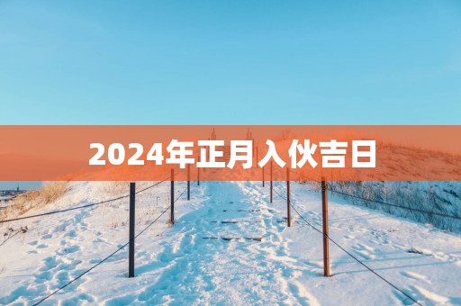 2025年正月入伙吉日