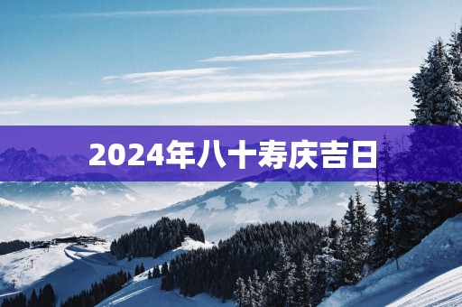 2025年八十寿庆吉日
