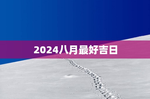 2025八月最好吉日