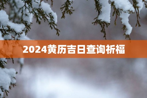 2025黄历吉日查询祈福