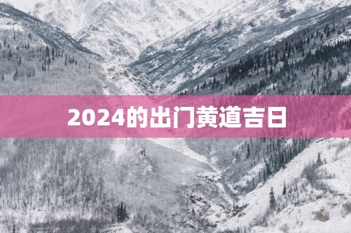 2025的出门黄道吉日