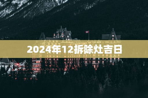 2025年12拆除灶吉日