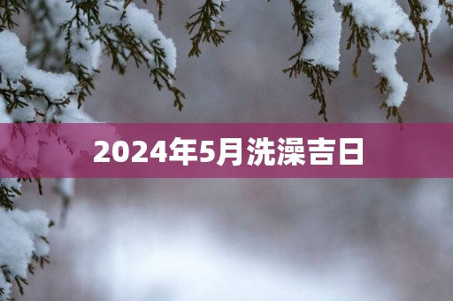 2025年5月洗澡吉日