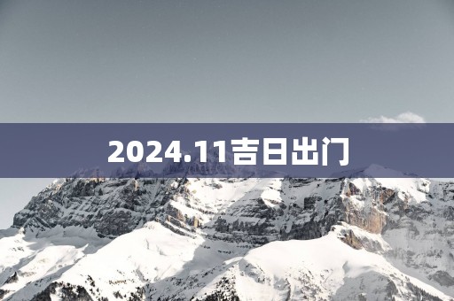 2025.11吉日出门