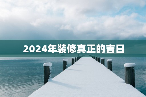 2025年装修真正的吉日