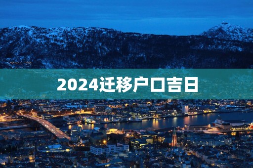 2025迁移户口吉日