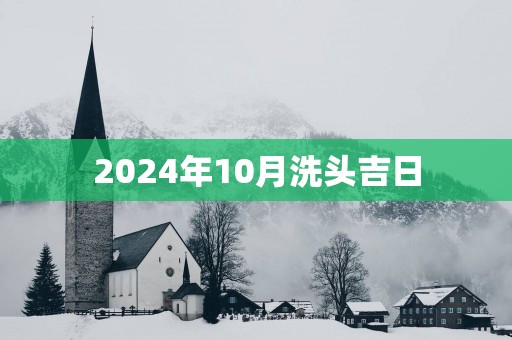 2025年10月洗头吉日