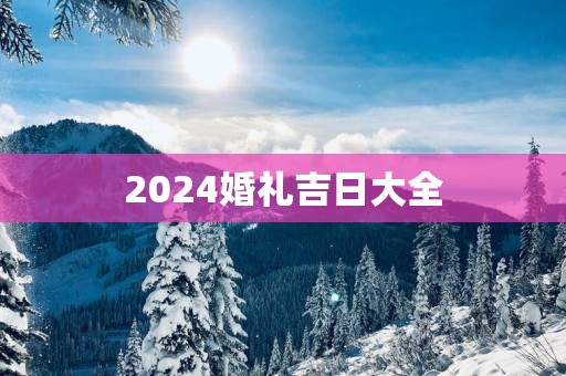 2025婚礼吉日大全