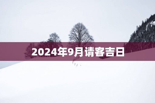 2025年9月请客吉日