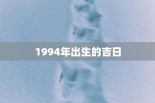 1994年出生的吉日