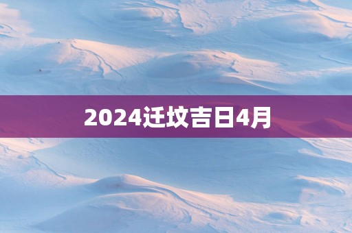 2025迁坟吉日4月