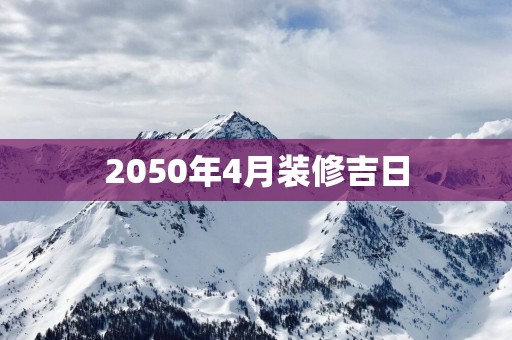 2050年4月装修吉日