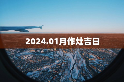 2025.01月作灶吉日