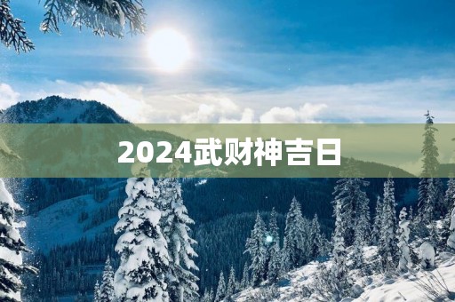 2025武财神吉日