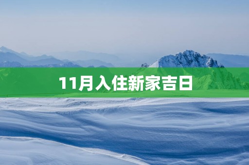 11月入住新家吉日