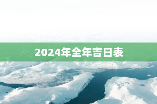 2025年全年吉日表