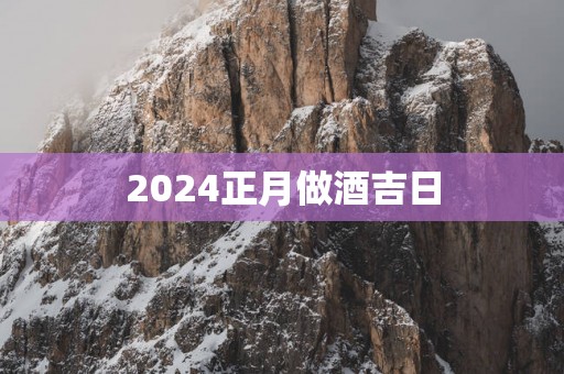 2025正月做酒吉日