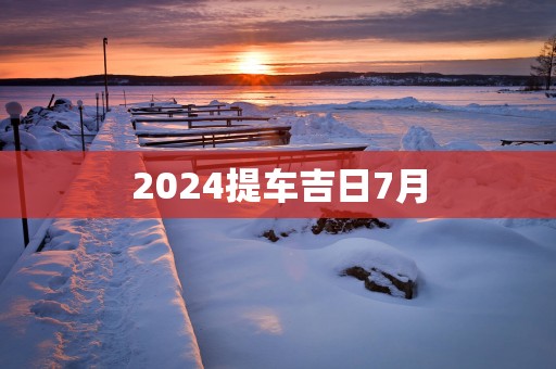 2025提车吉日7月
