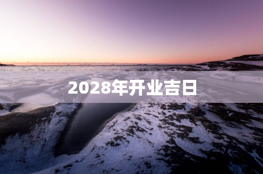 2028年开业吉日