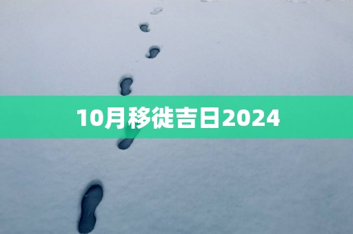 10月移徙吉日2025