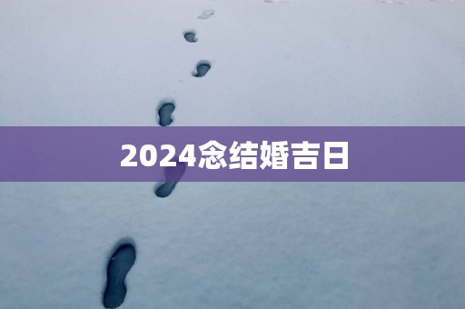 2025念结婚吉日