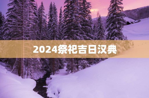 2025祭祀吉日汉典