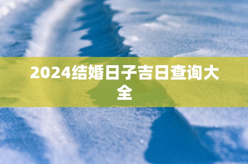 2025结婚日子吉日查询大全