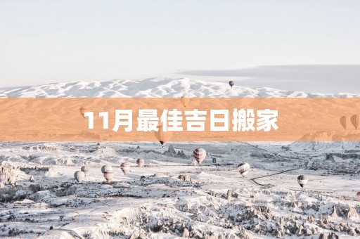 11月最佳吉日搬家