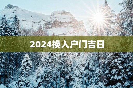 2025换入户门吉日