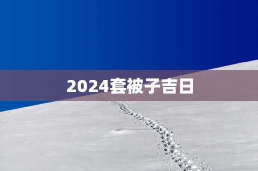 2025套被子吉日