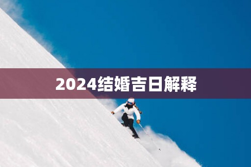 2025结婚吉日解释