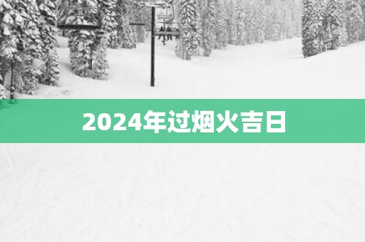 2025年过烟火吉日