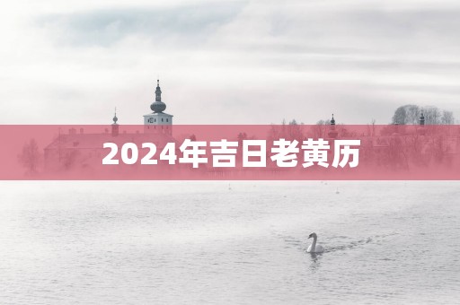 2025年吉日老黄历