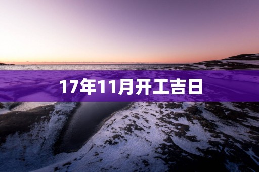 17年11月开工吉日
