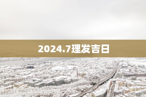 2025.7理发吉日