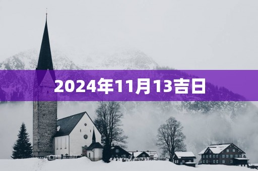 2025年11月13吉日