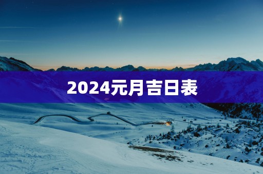 2025元月吉日表