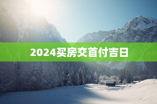 2025买房交首付吉日
