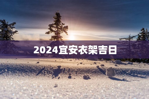 2025宜安衣架吉日