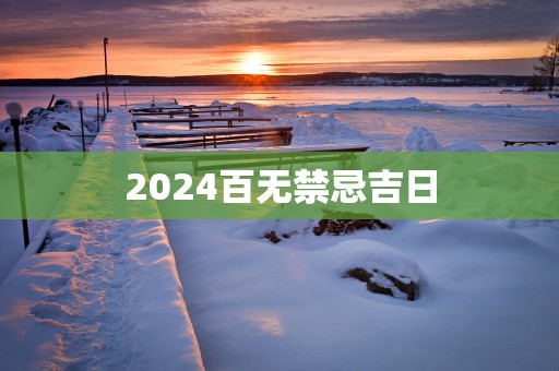 2025百无禁忌吉日