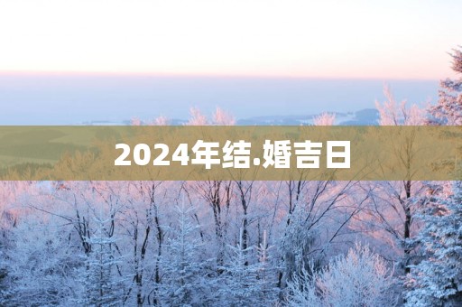 2025年结.婚吉日