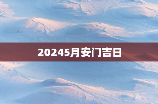 20255月安门吉日